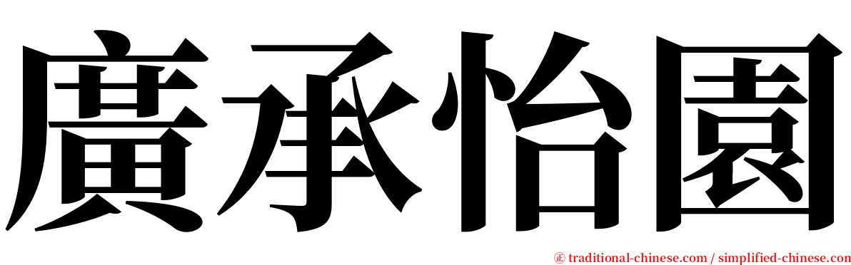 廣承怡園 serif font