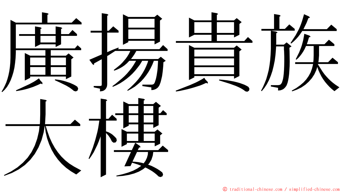 廣揚貴族大樓 ming font