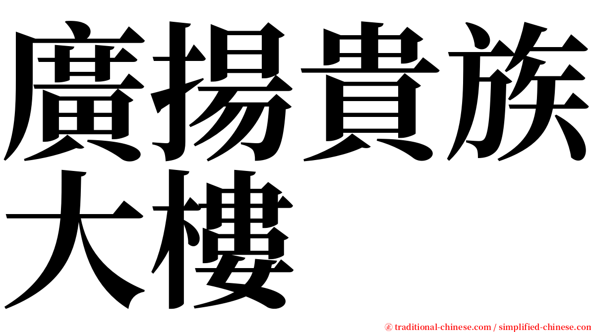 廣揚貴族大樓 serif font