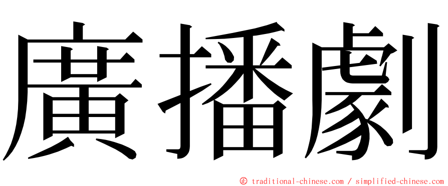 廣播劇 ming font