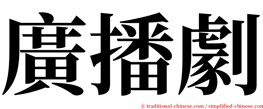 廣播劇 serif font