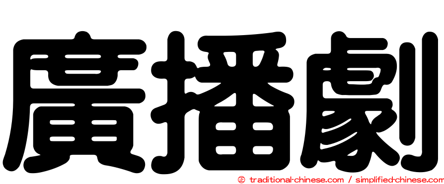 廣播劇