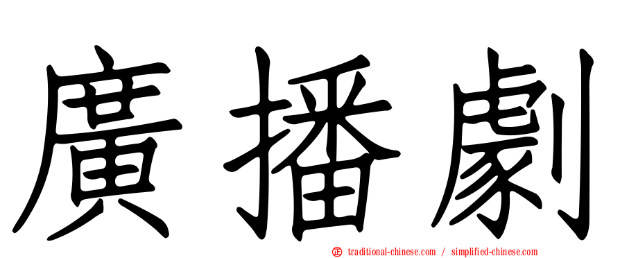 廣播劇