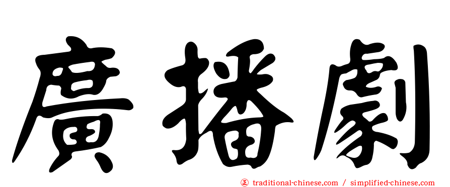 廣播劇