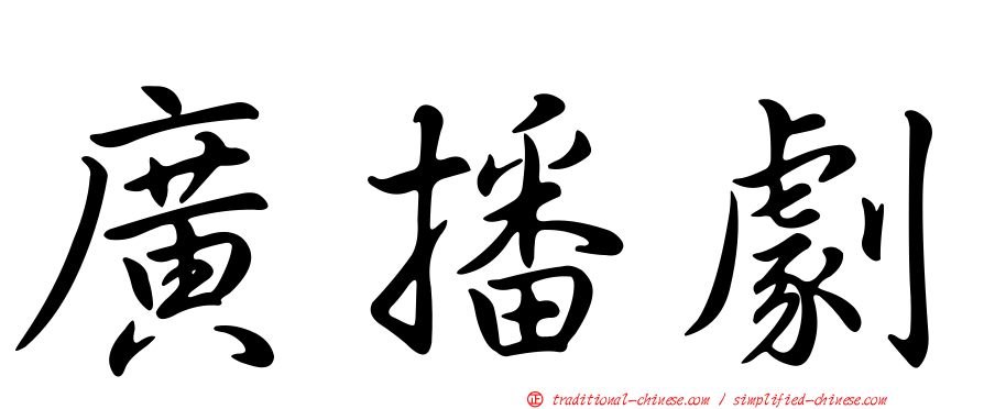廣播劇