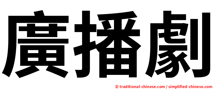 廣播劇