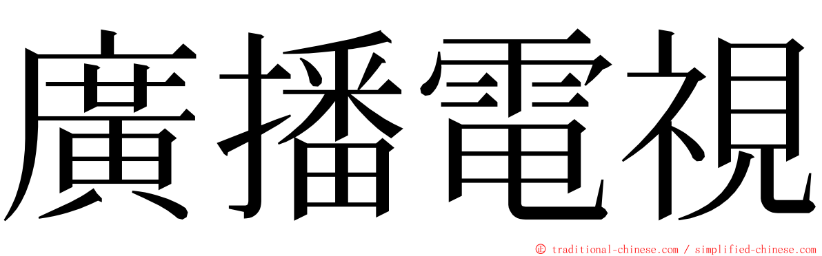 廣播電視 ming font