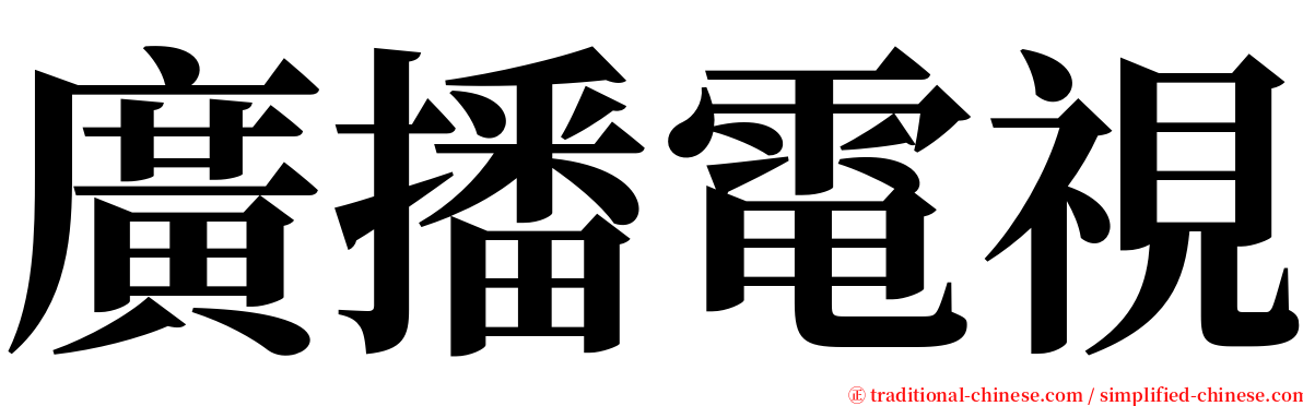 廣播電視 serif font