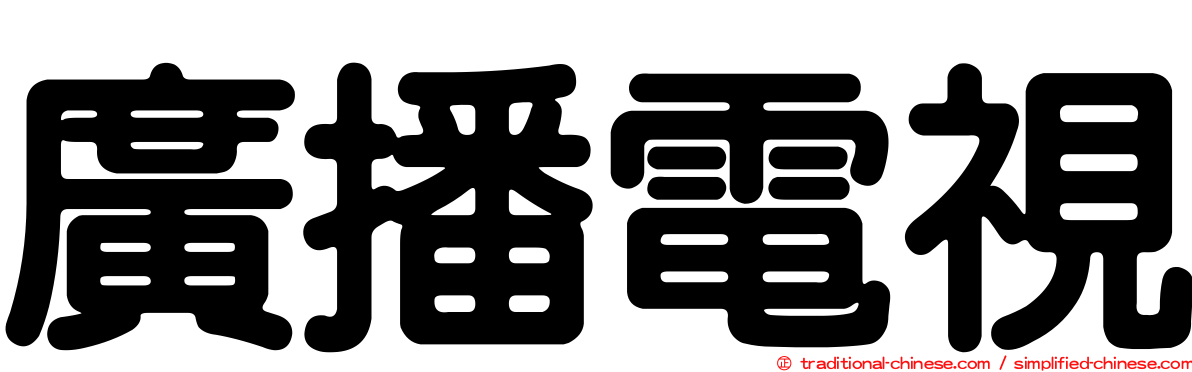 廣播電視
