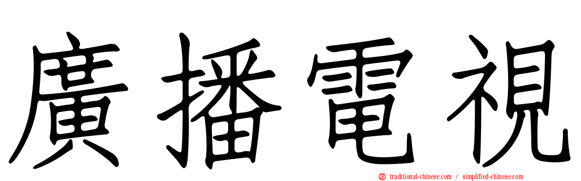 廣播電視