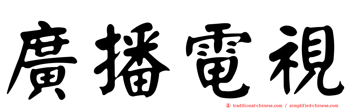 廣播電視