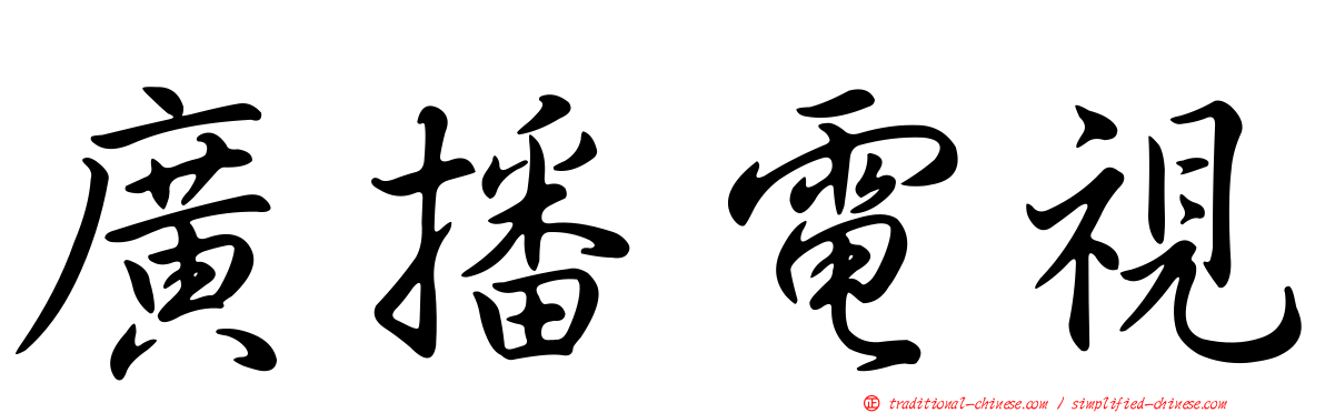 廣播電視