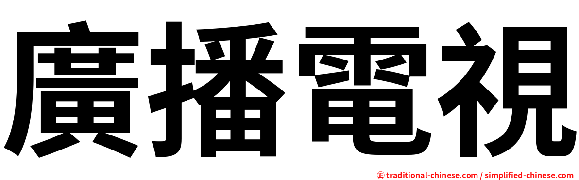 廣播電視