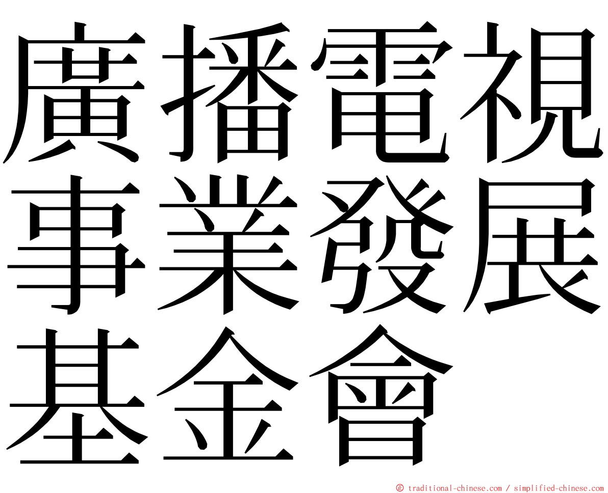 廣播電視事業發展基金會 ming font