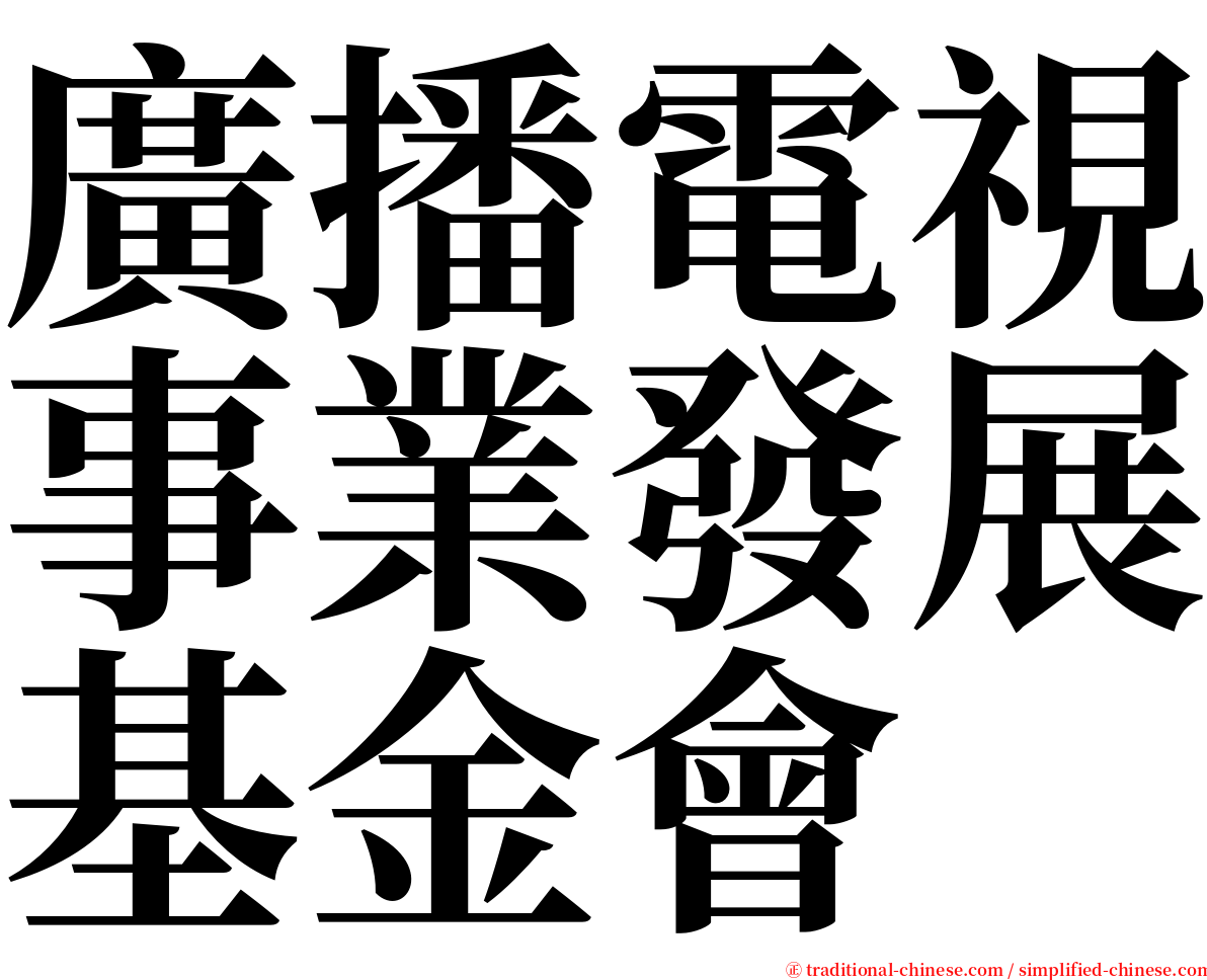 廣播電視事業發展基金會 serif font