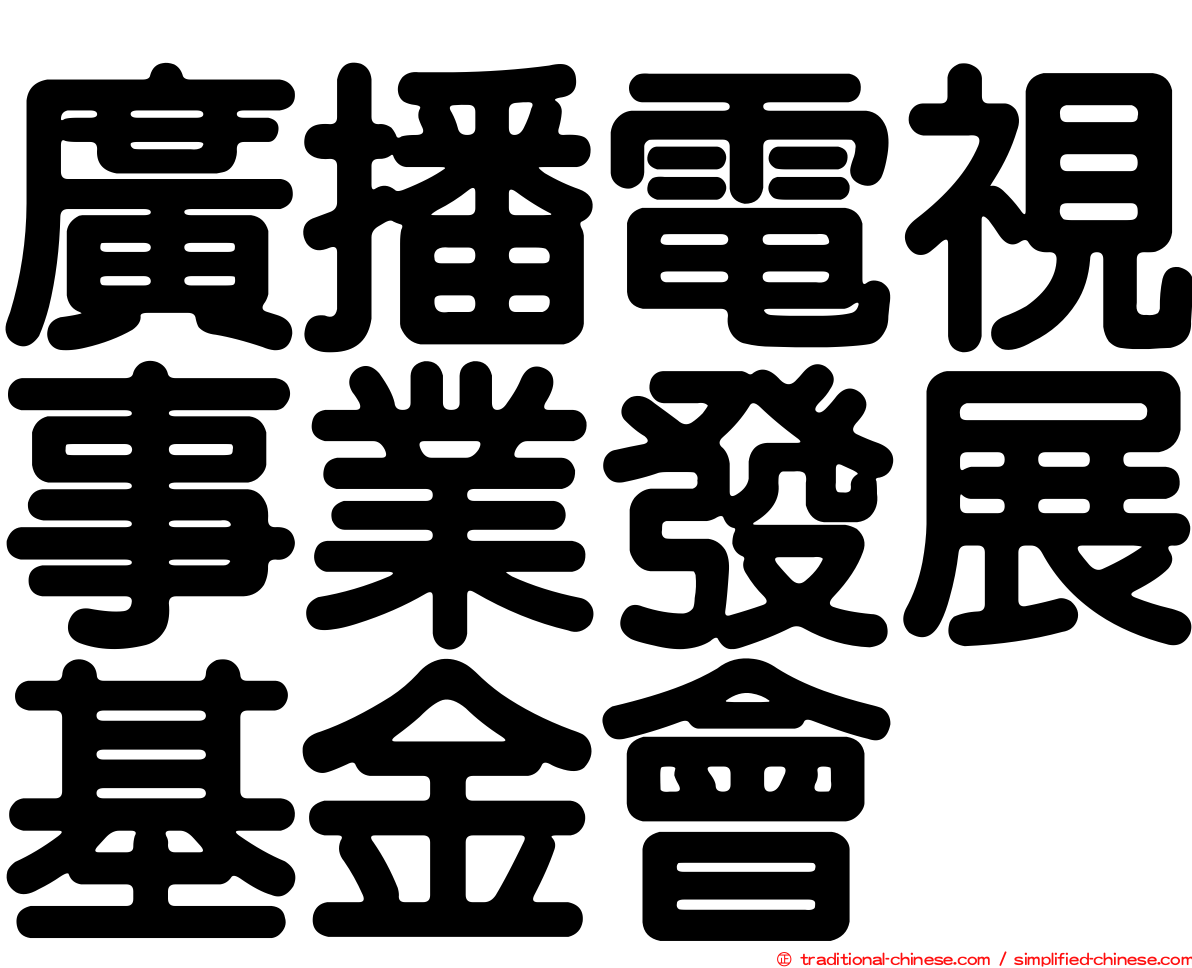 廣播電視事業發展基金會