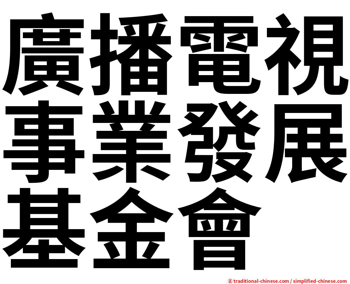 廣播電視事業發展基金會