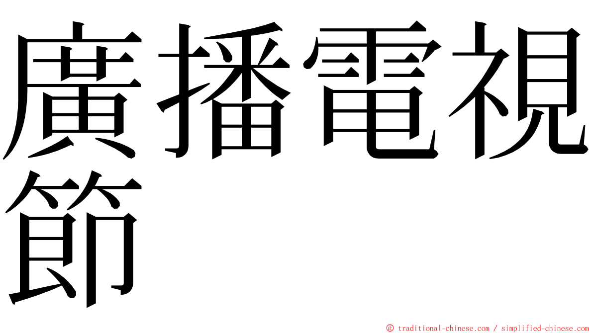 廣播電視節 ming font