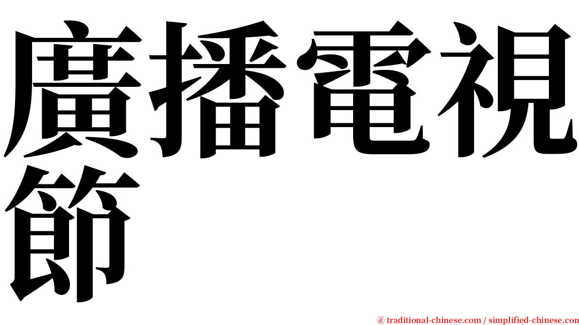 廣播電視節 serif font