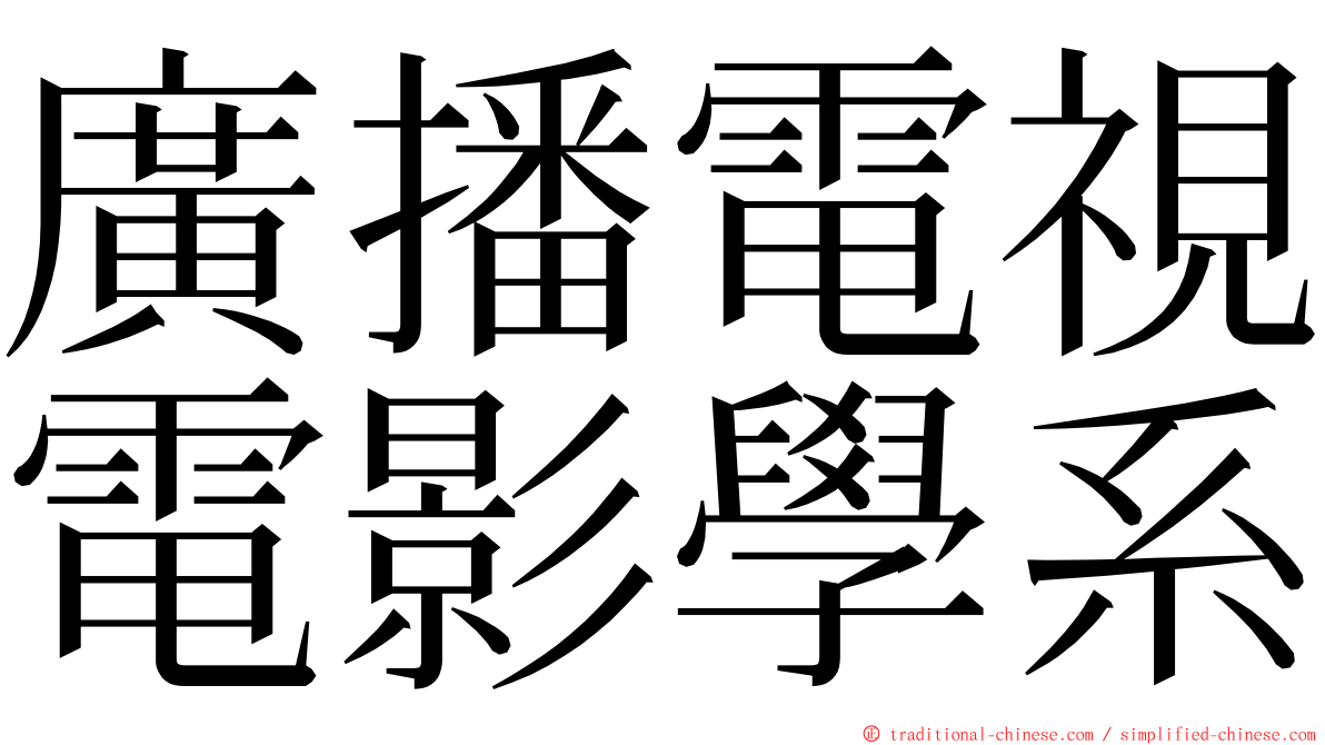 廣播電視電影學系 ming font