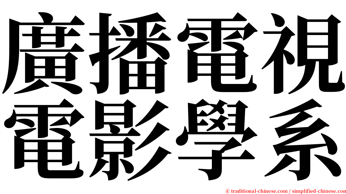 廣播電視電影學系 serif font