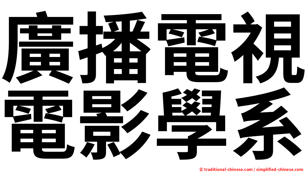 廣播電視電影學系