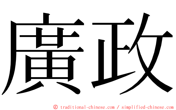 廣政 ming font