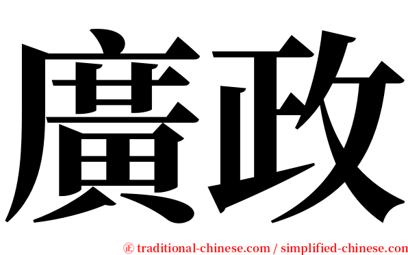 廣政 serif font