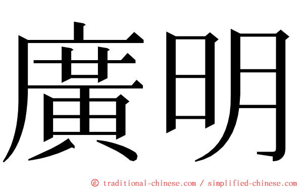 廣明 ming font