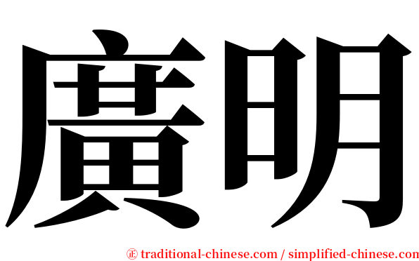 廣明 serif font