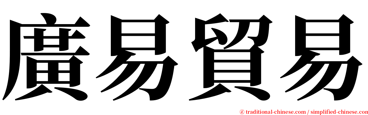 廣易貿易 serif font