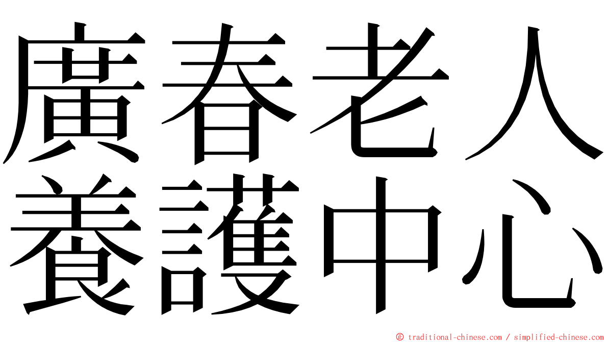 廣春老人養護中心 ming font