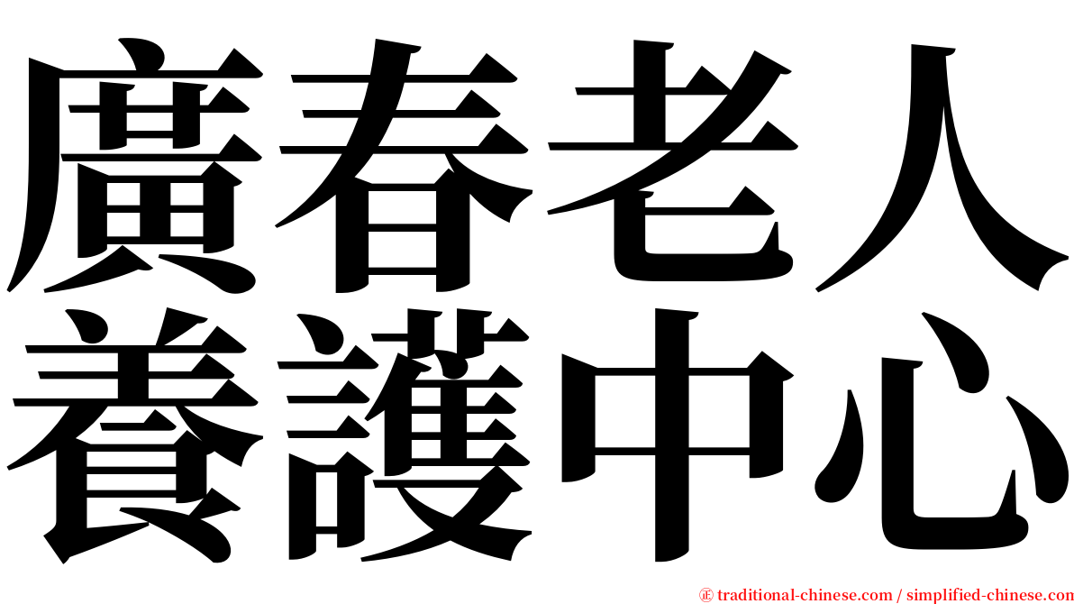 廣春老人養護中心 serif font