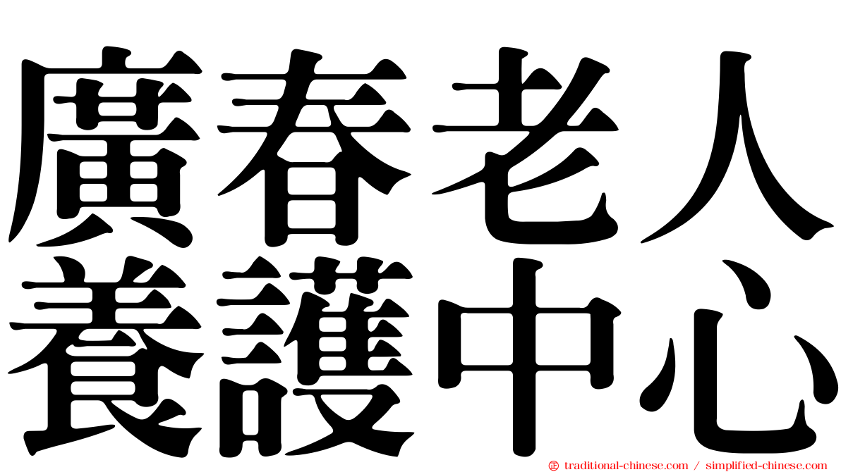 廣春老人養護中心