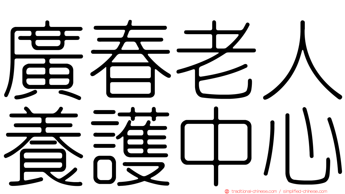 廣春老人養護中心