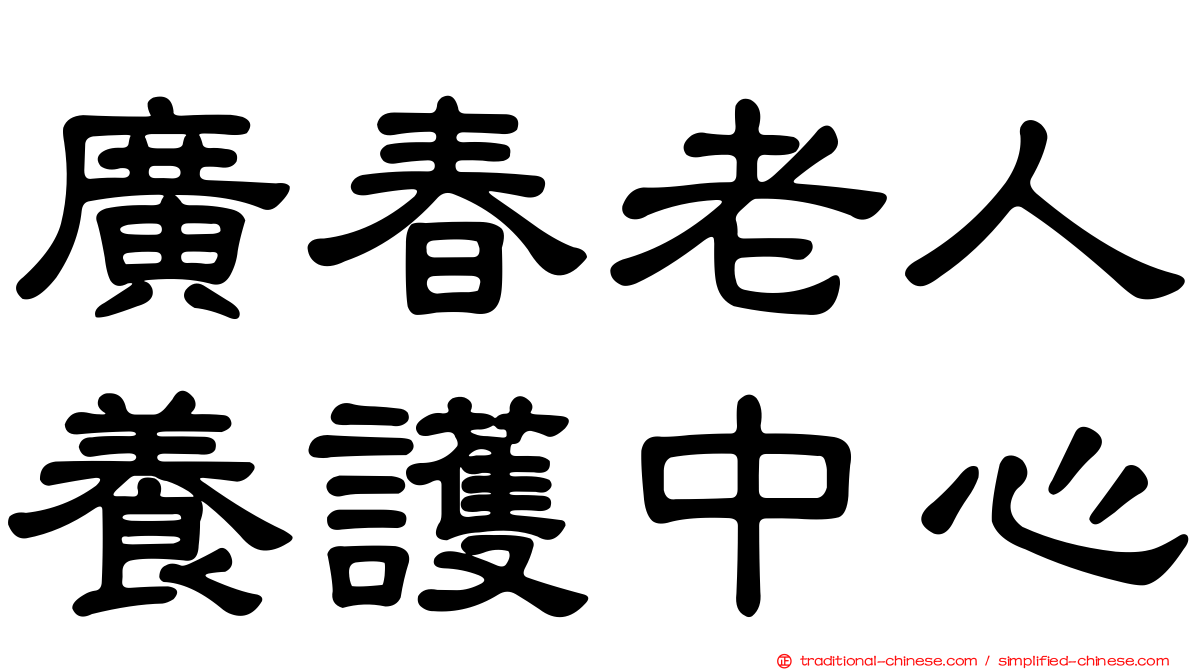 廣春老人養護中心