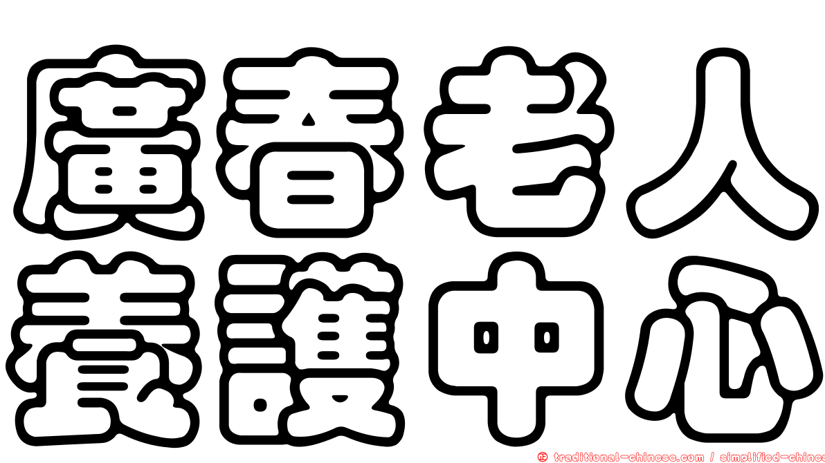 廣春老人養護中心