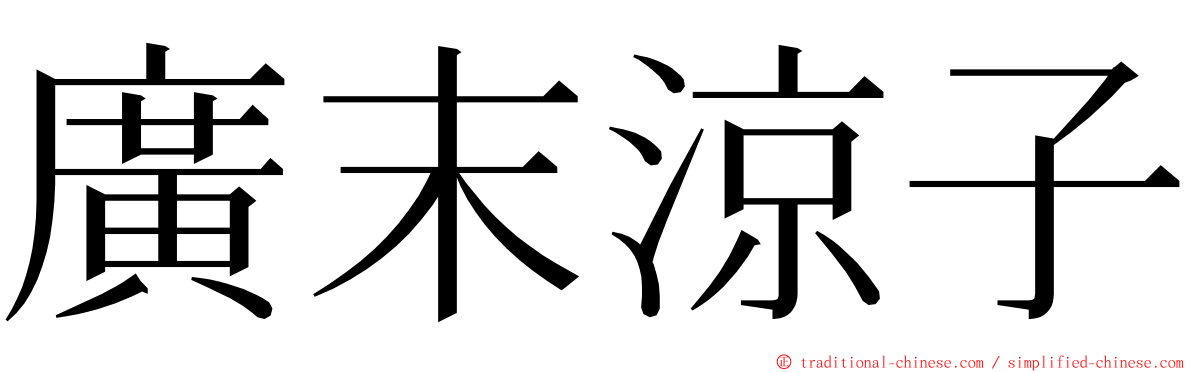 廣末涼子 ming font