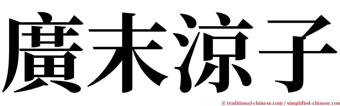 廣末涼子 serif font