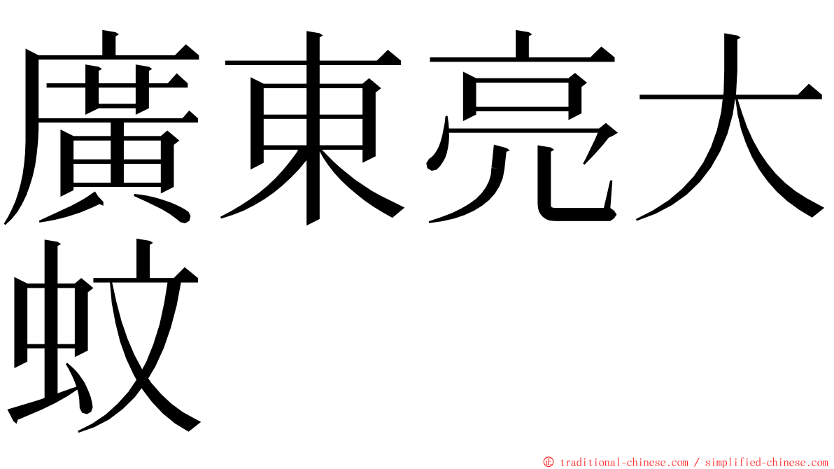 廣東亮大蚊 ming font