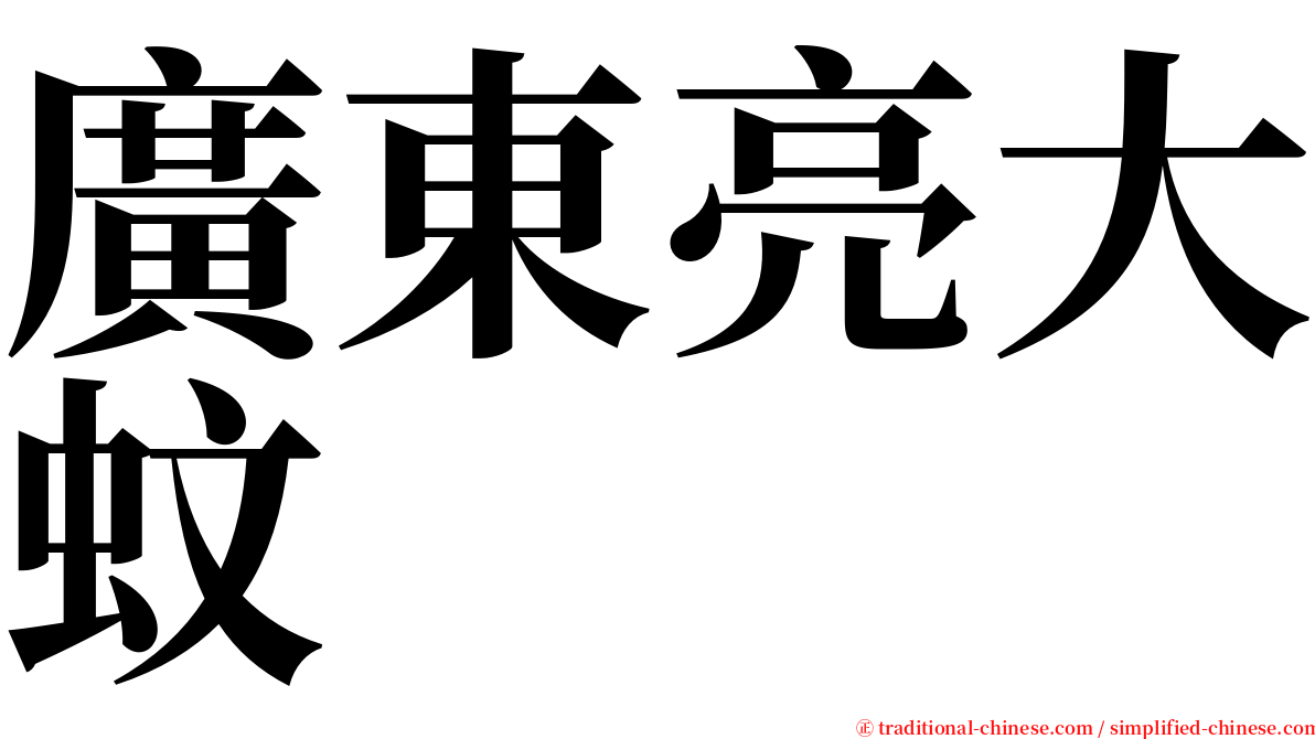 廣東亮大蚊 serif font