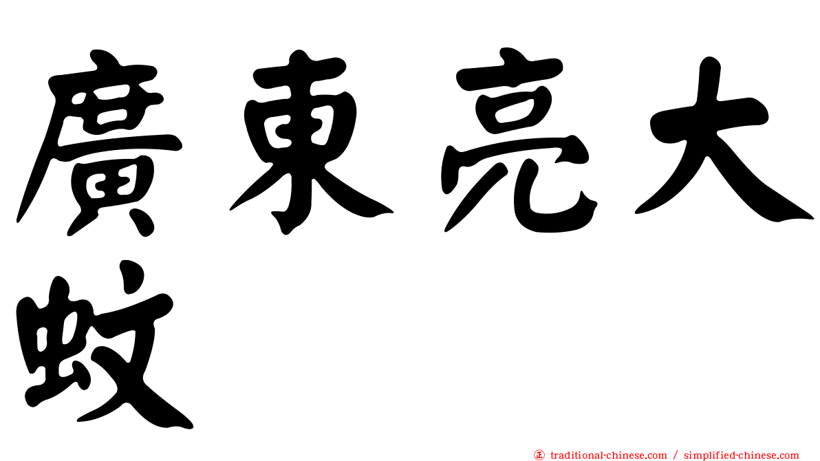 廣東亮大蚊