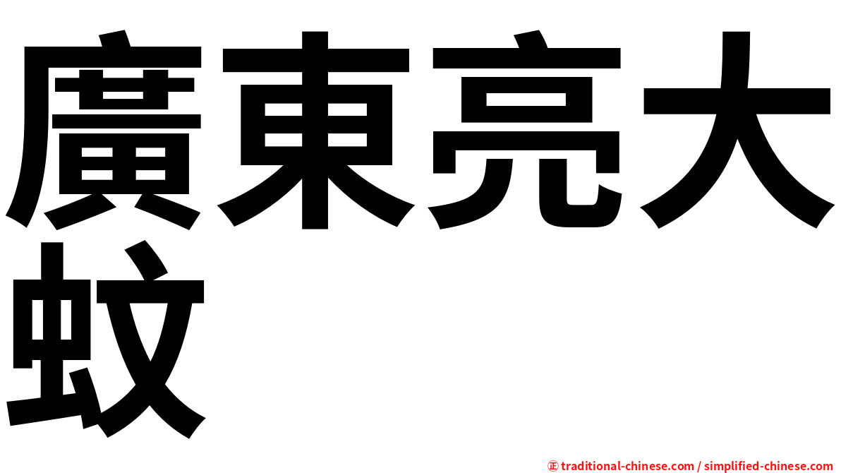 廣東亮大蚊