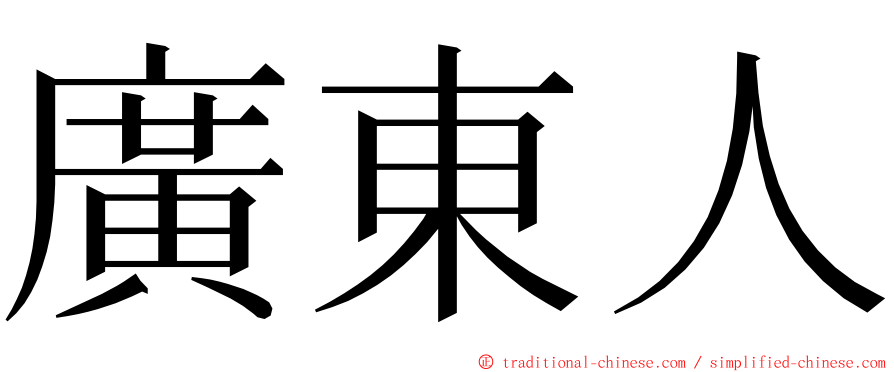 廣東人 ming font
