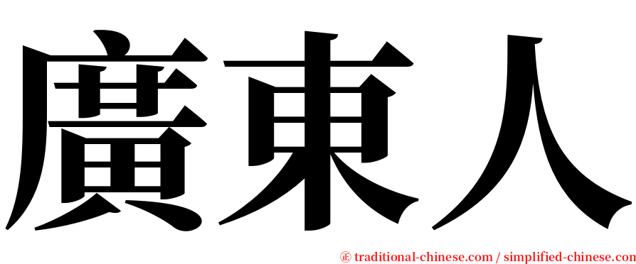 廣東人 serif font