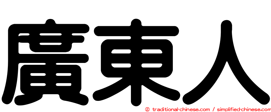 廣東人