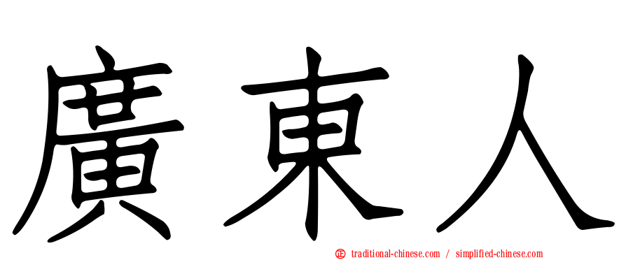 廣東人