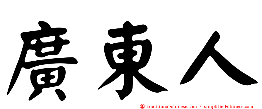 廣東人