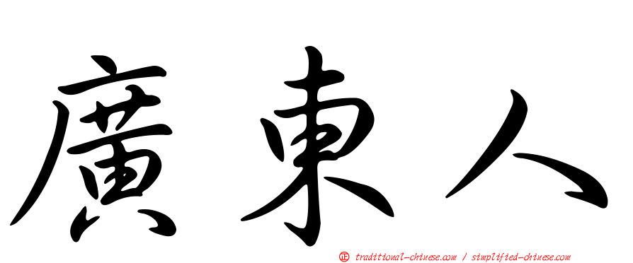 廣東人