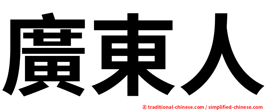廣東人